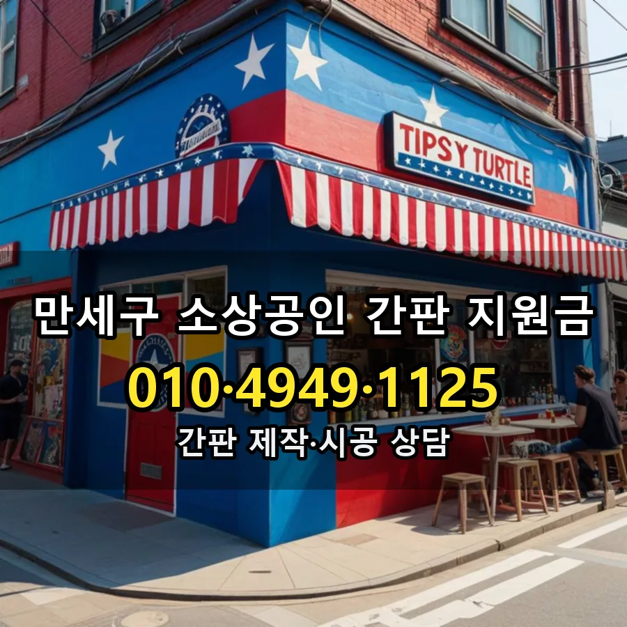 소상공인 간판 지원금 시공 사진